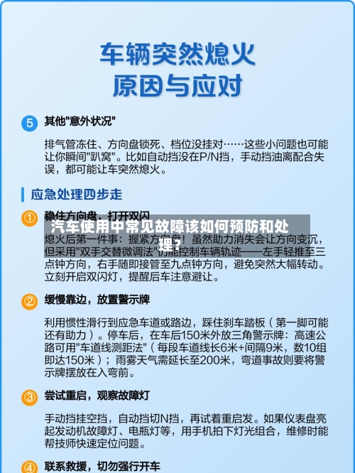 汽车使用中常见故障该如何预防和处理?-第2张图片