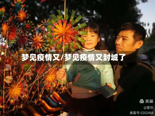 梦见疫情又/梦见疫情又封城了