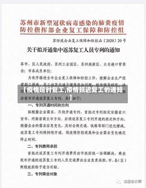 【疫情延时复工,疫情延迟复工的通知】