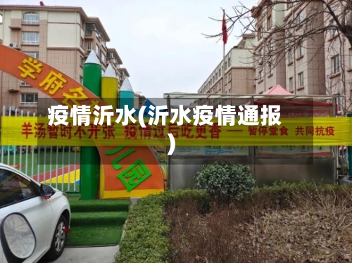 疫情沂水(沂水疫情通报)-第2张图片