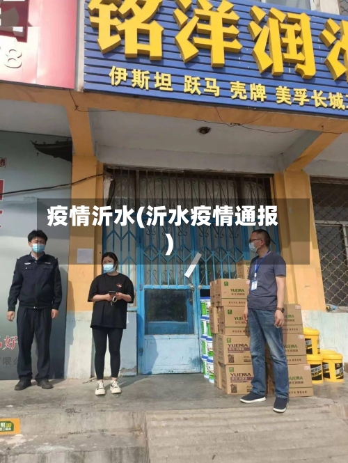 疫情沂水(沂水疫情通报)-第3张图片