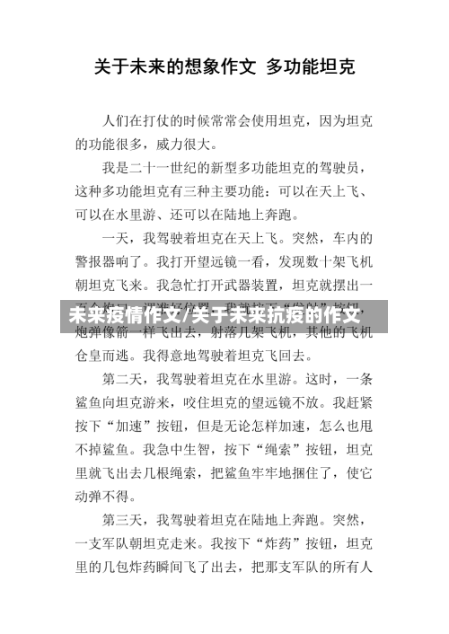 未来疫情作文/关于未来抗疫的作文
