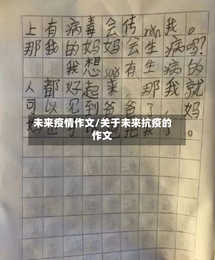 未来疫情作文/关于未来抗疫的作文-第2张图片