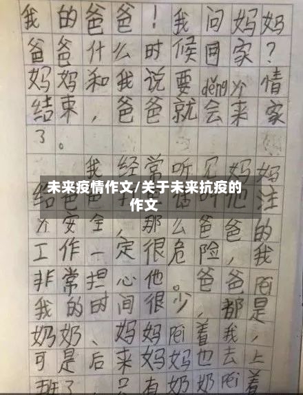 未来疫情作文/关于未来抗疫的作文-第3张图片