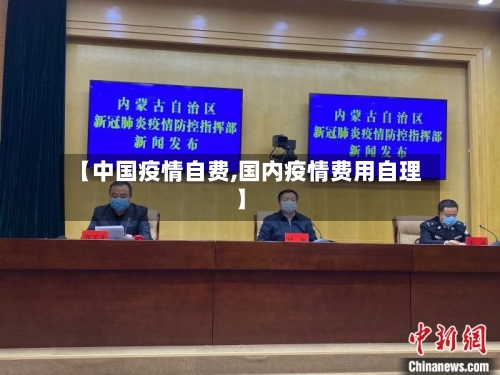 【中国疫情自费,国内疫情费用自理】