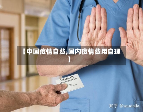 【中国疫情自费,国内疫情费用自理】-第2张图片