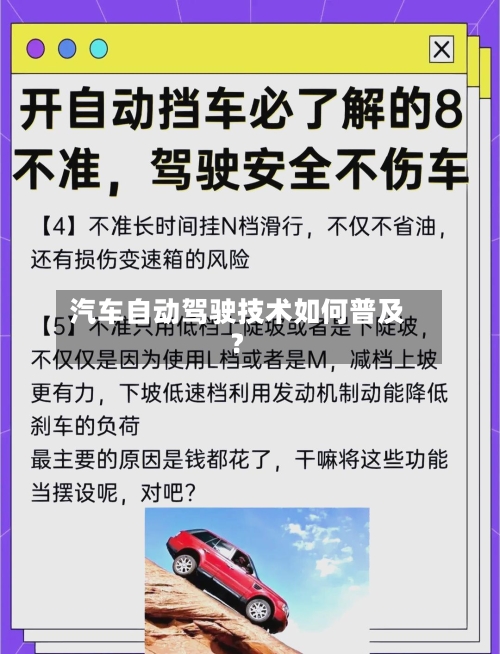 汽车自动驾驶技术如何普及？