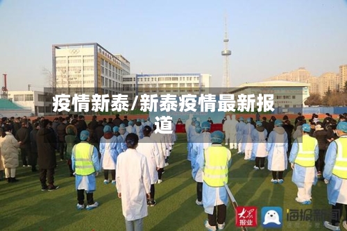 疫情新泰/新泰疫情最新报道