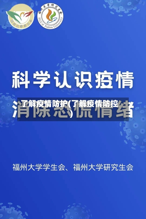 了解疫情防护(了解疫情防控)