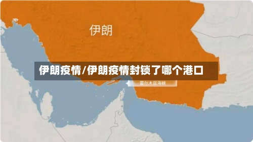 伊朗疫情/伊朗疫情封锁了哪个港口