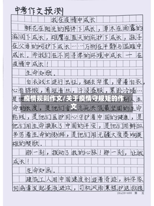 疫情规则作文/关于疫情守规矩的作文