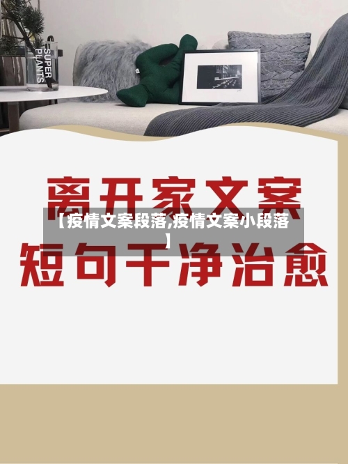 【疫情文案段落,疫情文案小段落】