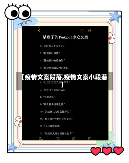 【疫情文案段落,疫情文案小段落】-第2张图片