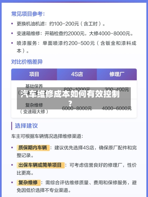 汽车维修成本如何有效控制？