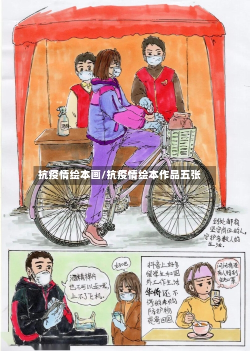 抗疫情绘本画/抗疫情绘本作品五张-第3张图片