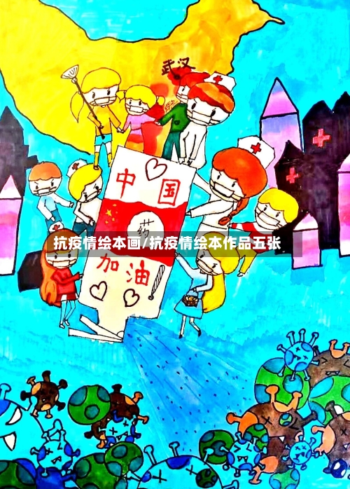 抗疫情绘本画/抗疫情绘本作品五张-第2张图片