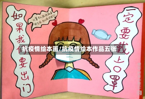 抗疫情绘本画/抗疫情绘本作品五张