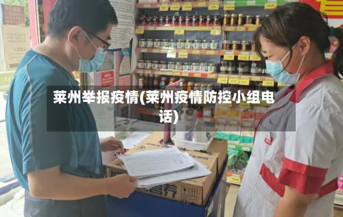 莱州举报疫情(莱州疫情防控小组电话)