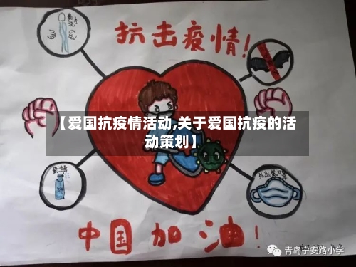 【爱国抗疫情活动,关于爱国抗疫的活动策划】