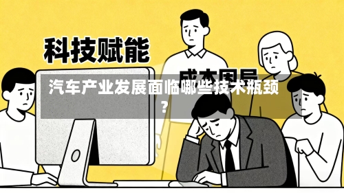 汽车产业发展面临哪些技术瓶颈?-第2张图片
