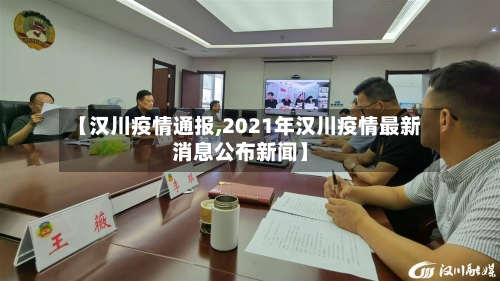 【汉川疫情通报,2021年汉川疫情最新消息公布新闻】