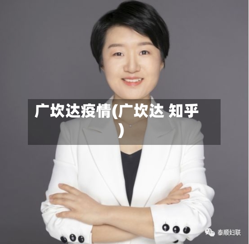广坎达疫情(广坎达 知乎)