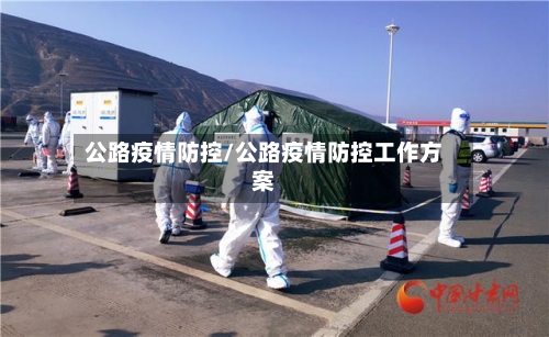 公路疫情防控/公路疫情防控工作方案