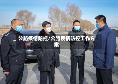 公路疫情防控/公路疫情防控工作方案-第2张图片