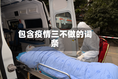 包含疫情三不做的词条