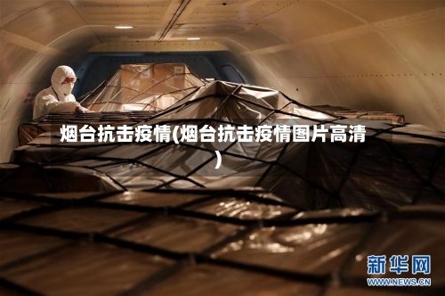 烟台抗击疫情(烟台抗击疫情图片高清)-第2张图片