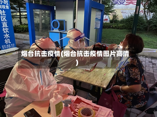 烟台抗击疫情(烟台抗击疫情图片高清)