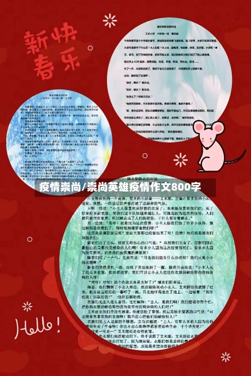 疫情崇尚/崇尚英雄疫情作文800字-第3张图片
