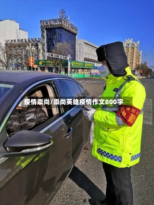 疫情崇尚/崇尚英雄疫情作文800字