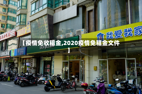 【疫情免收租金,2020疫情免租金文件】-第3张图片