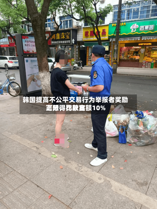 韩国提高不公平交易行为举报者奖励上限，比较高可分得罚款金额10%-第3张图片