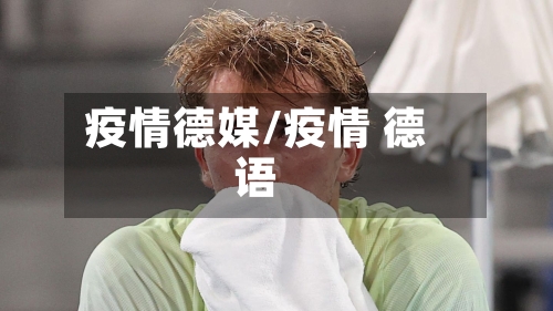 疫情德媒/疫情 德语