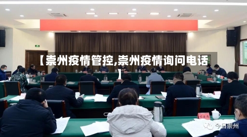 【崇州疫情管控,崇州疫情询问电话】-第2张图片