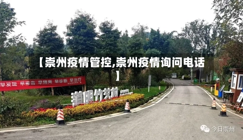 【崇州疫情管控,崇州疫情询问电话】