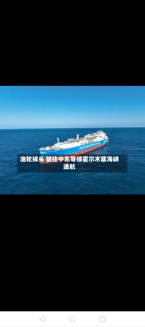 油轮掉头 驶往中东等候霍尔木兹海峡通航