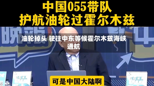 油轮掉头 驶往中东等候霍尔木兹海峡通航-第2张图片