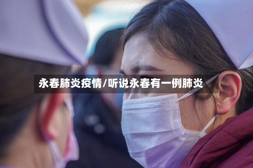 永春肺炎疫情/听说永春有一例肺炎-第2张图片
