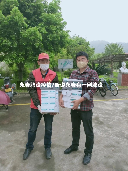 永春肺炎疫情/听说永春有一例肺炎