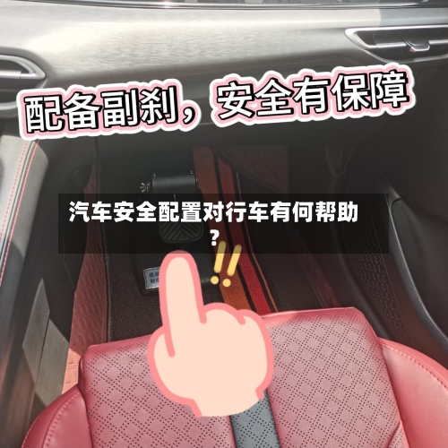 汽车安全配置对行车有何帮助？