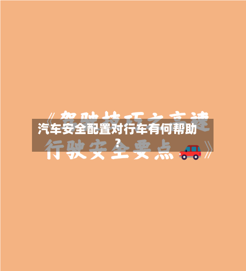 汽车安全配置对行车有何帮助?-第2张图片