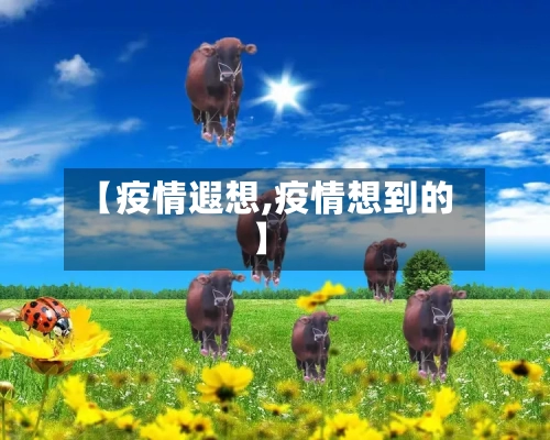 【疫情遐想,疫情想到的】