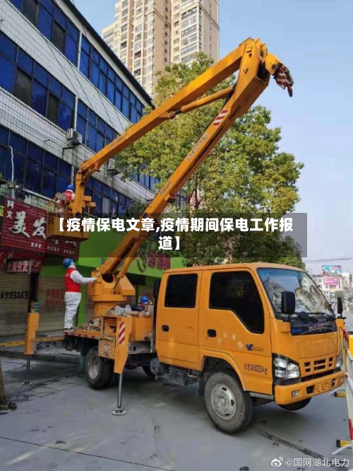 【疫情保电文章,疫情期间保电工作报道】