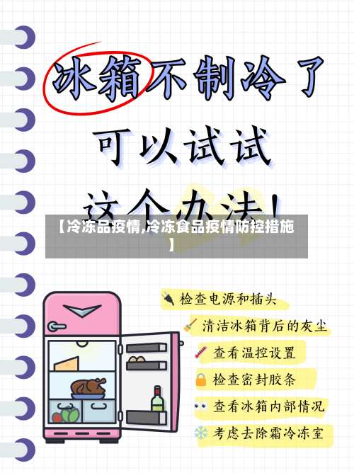 【冷冻品疫情,冷冻食品疫情防控措施】