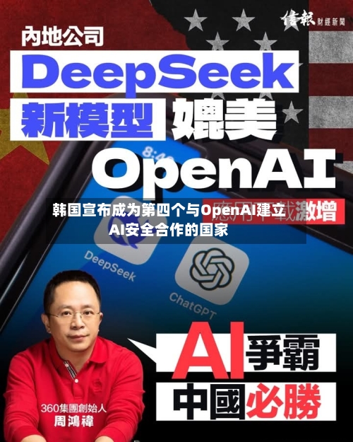 韩国宣布成为第四个与OpenAI建立AI安全合作的国家-第2张图片
