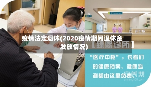 疫情法定退休(2020疫情期间退休金发放情况)-第2张图片