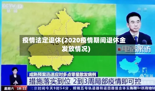 疫情法定退休(2020疫情期间退休金发放情况)